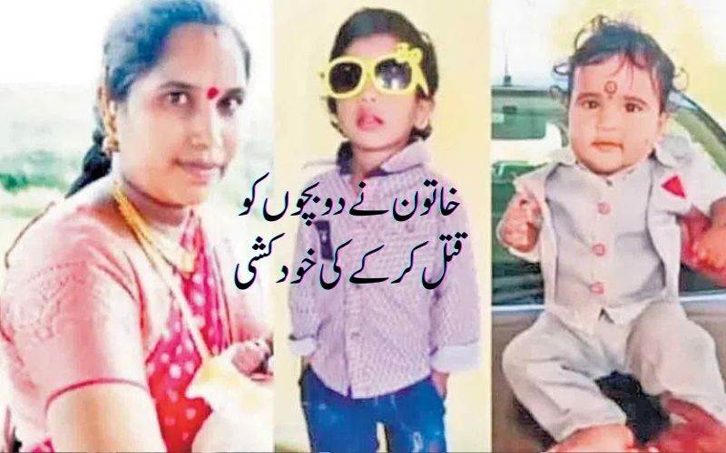 ماں نے دو بچوں کو قتل کرنے کے بعد خودکشی کرلی